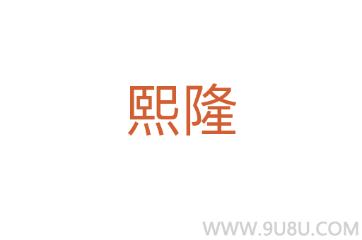 熙隆