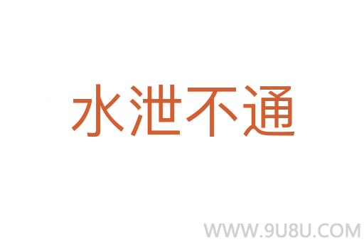 水泄不通