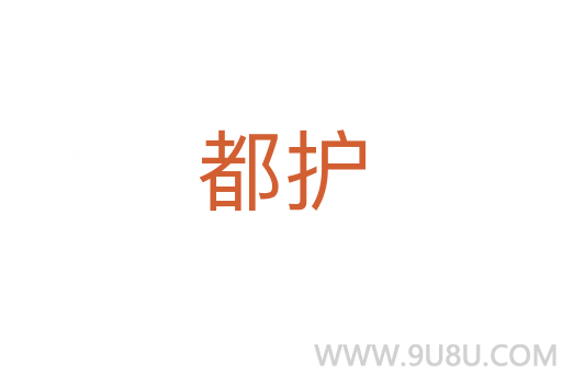 都护