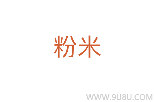 粉米