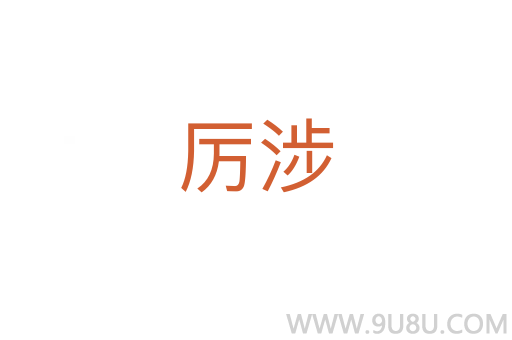 厉涉