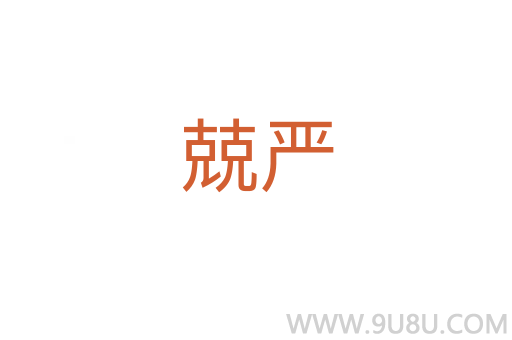 兢严