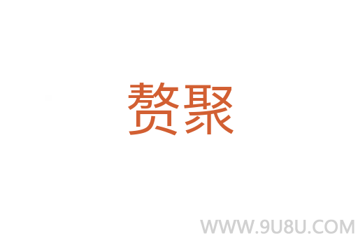 赘聚