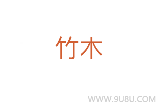 竹木
