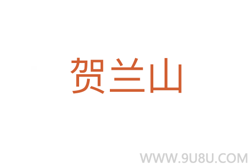 贺兰山