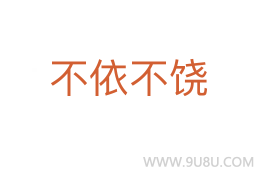 不依不饶