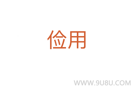 俭用