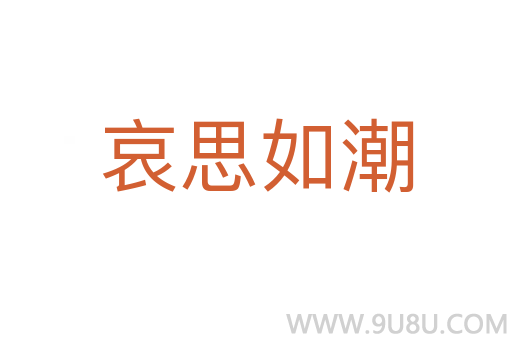 哀思如潮