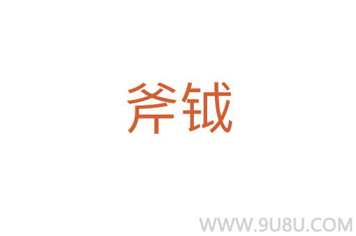斧钺