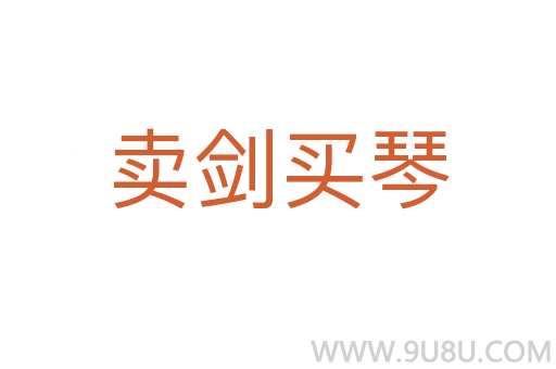 卖剑买琴