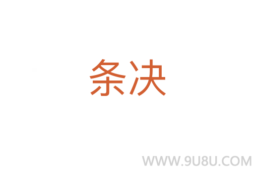 条决