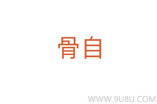 骨自