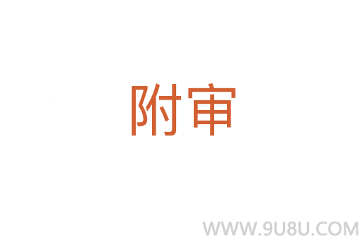 附审
