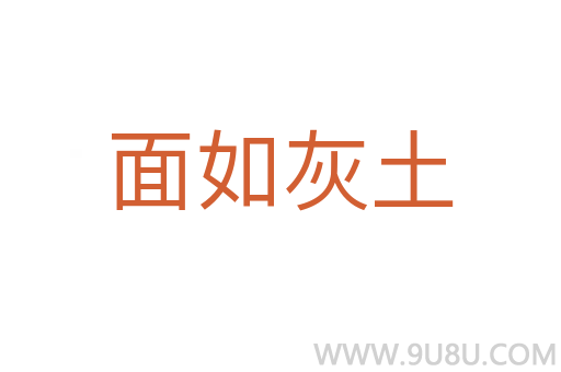 面如灰土