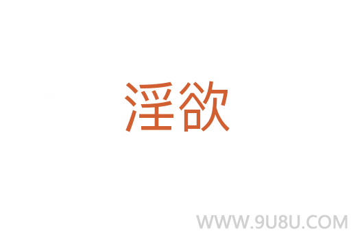 淫欲