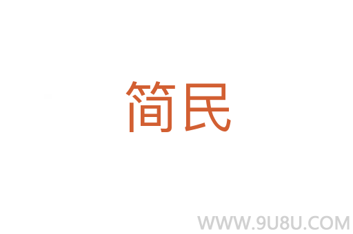 简民