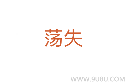 荡失