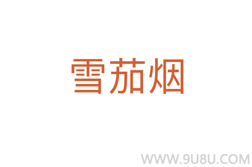 雪茄烟