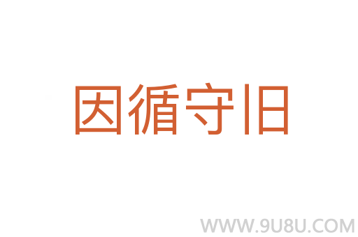 因循守旧