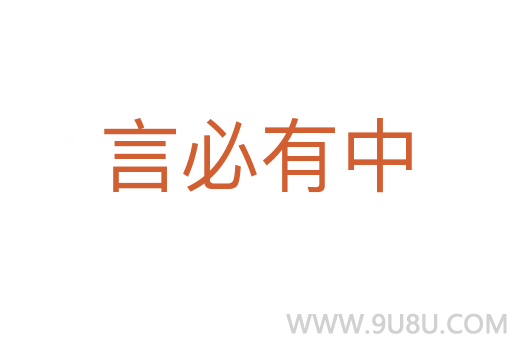 言必有中