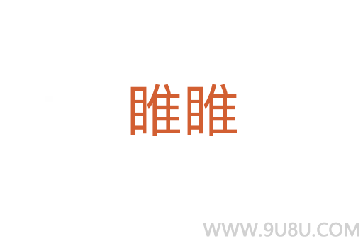 睢睢