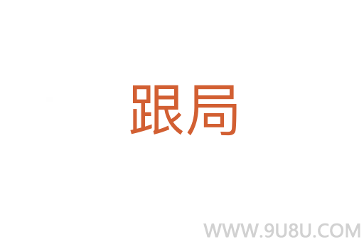 跟局