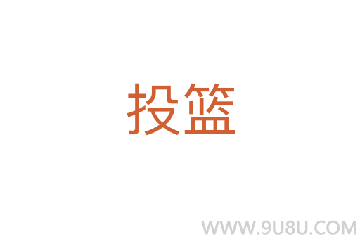 投篮