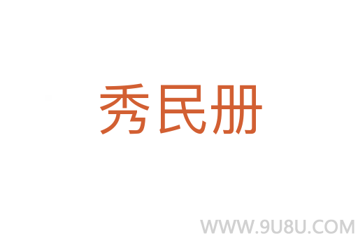 秀民册