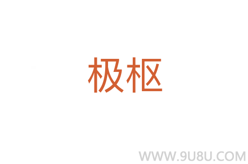 极枢