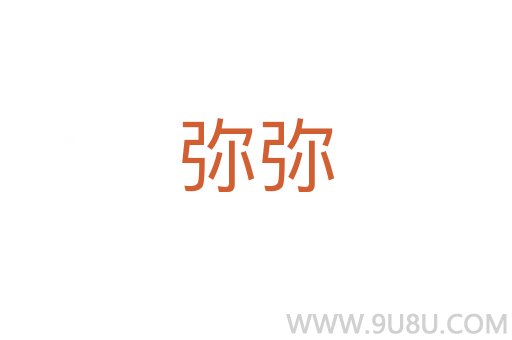弥弥