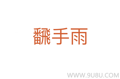 飜手雨
