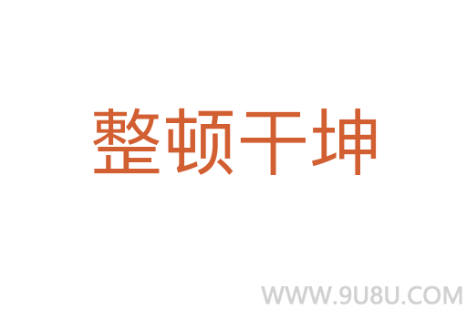 整顿干坤