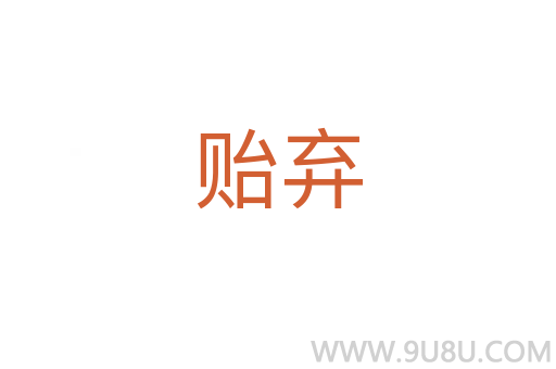 贻弃