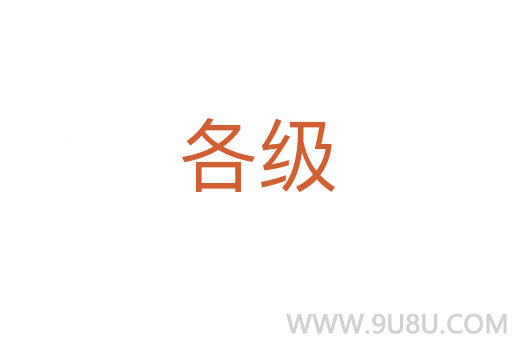 各级