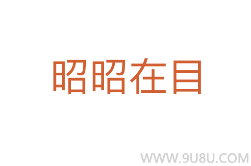 昭昭在目
