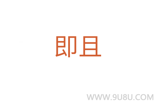 即且