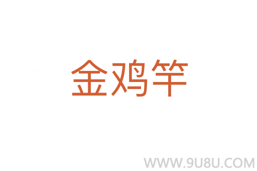 金鸡竿