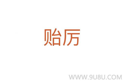 贻厉