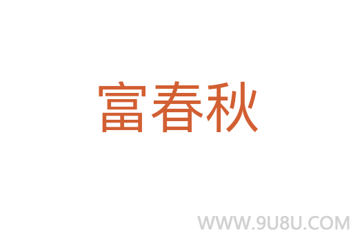 富春秋