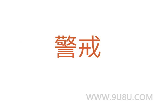 警戒