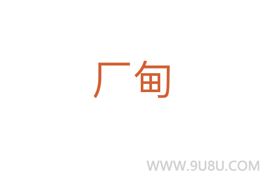 厂甸