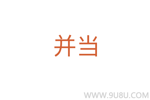 并当