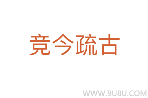 竞今疏古