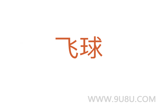 飞球