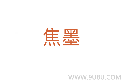 焦墨