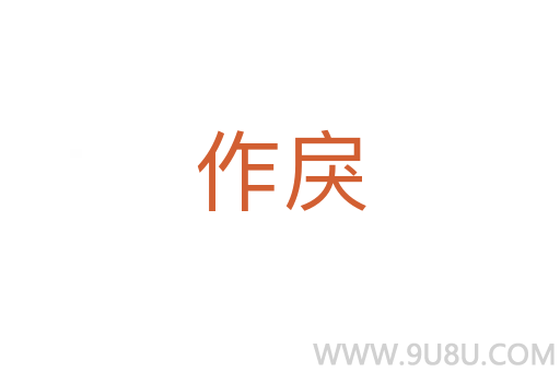 作戾