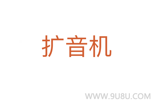 扩音机
