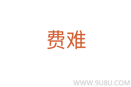 费难