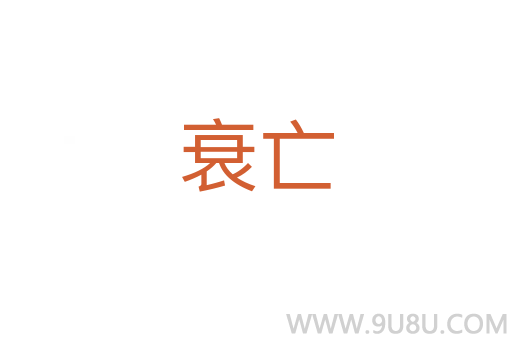 衰亡