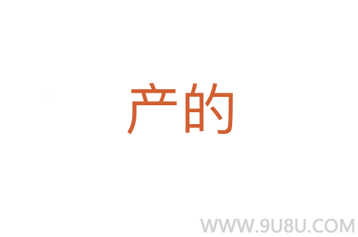 产的